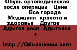 Обувь ортопедическая после операции › Цена ­ 2 000 - Все города Медицина, красота и здоровье » Другое   . Адыгея респ.,Адыгейск г.